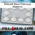 Sildenafil Желе Побочные Эффекты 16